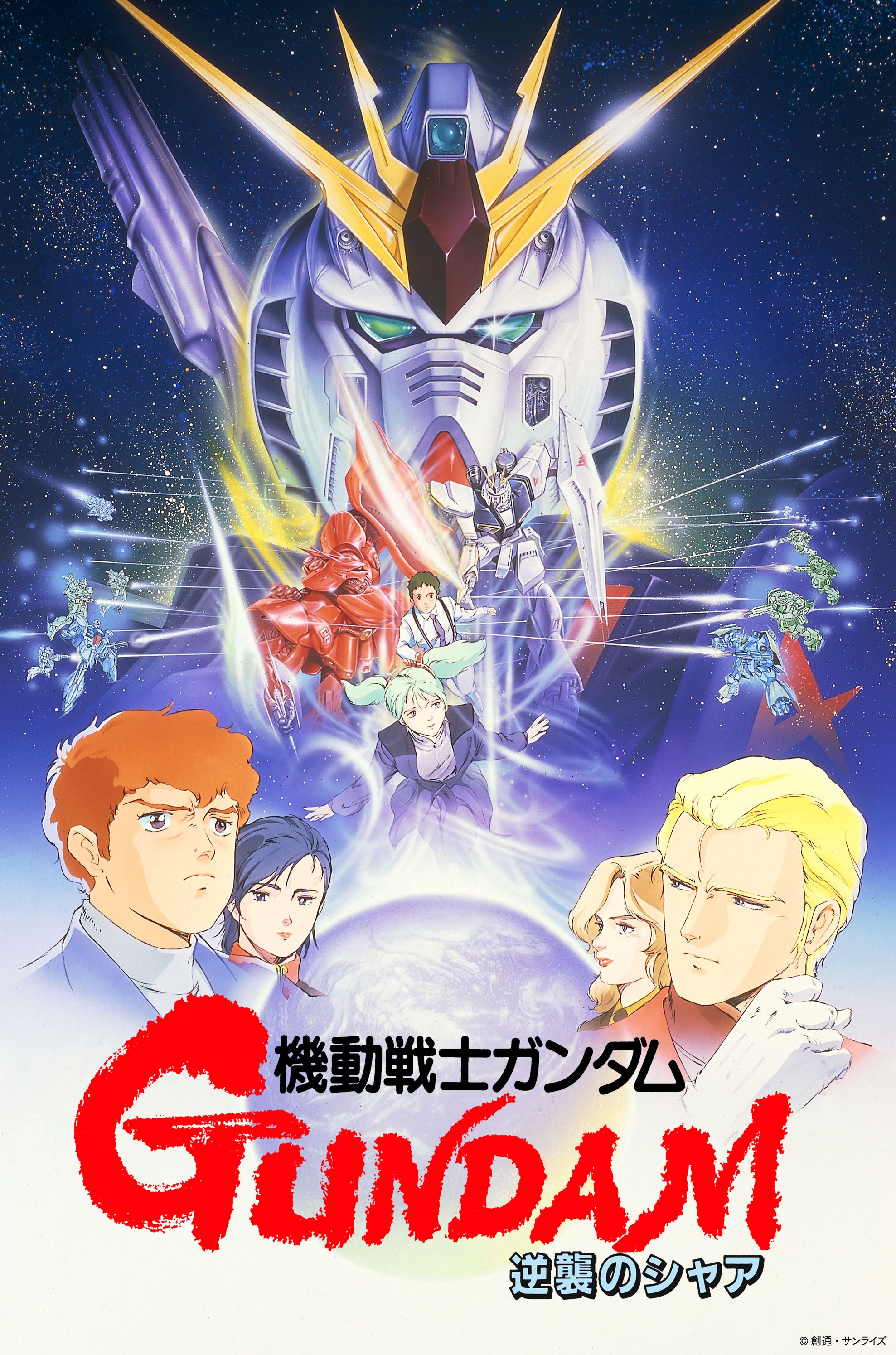 機動戦士ガンダム 逆襲のシャア