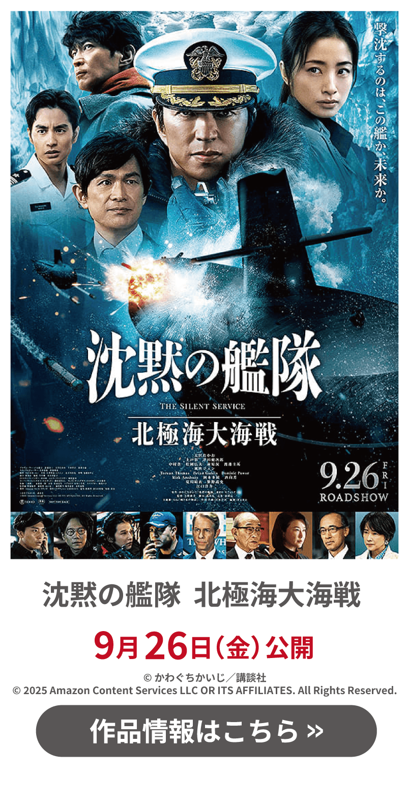 9/26(金)公開『沈黙の艦隊 北極海大海戦』4DX版上映決定🚢