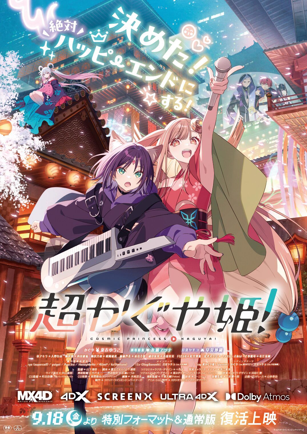 超かぐや姫 9/18(金)～『超かぐや姫！』Dolby Atmos上映決定🌟