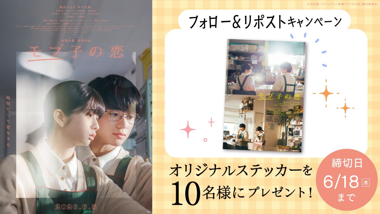 6/5(金)『モブ子の恋』公開記念 フォロー＆リポストキャンペーン💓