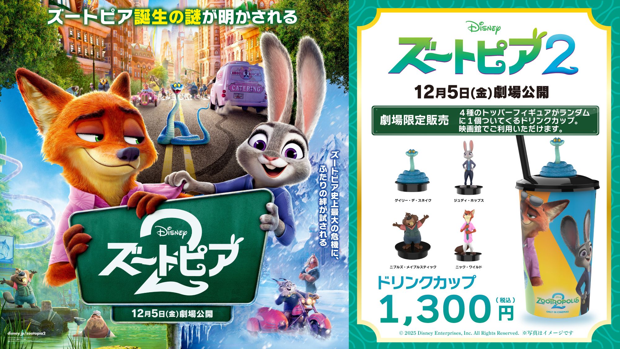 12/5(金)より『ズートピア2』トッパーフィギュア付きドリンクカップ販売！