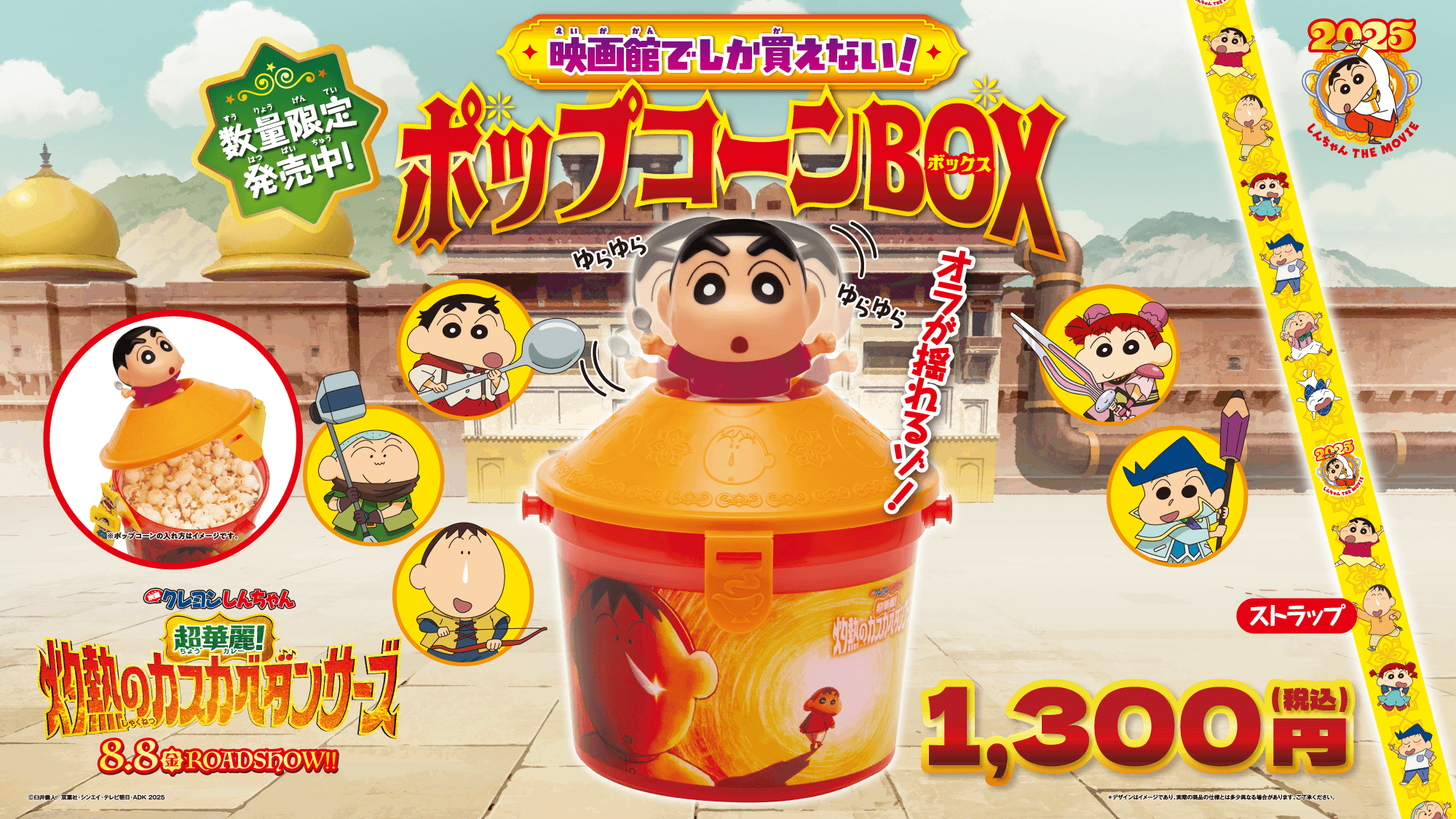 クレヨンしんちゃん　ポップコーンボックス 2個 8/8(金)より『映画クレヨンしんちゃん 超華麗！灼熱のカスカベ