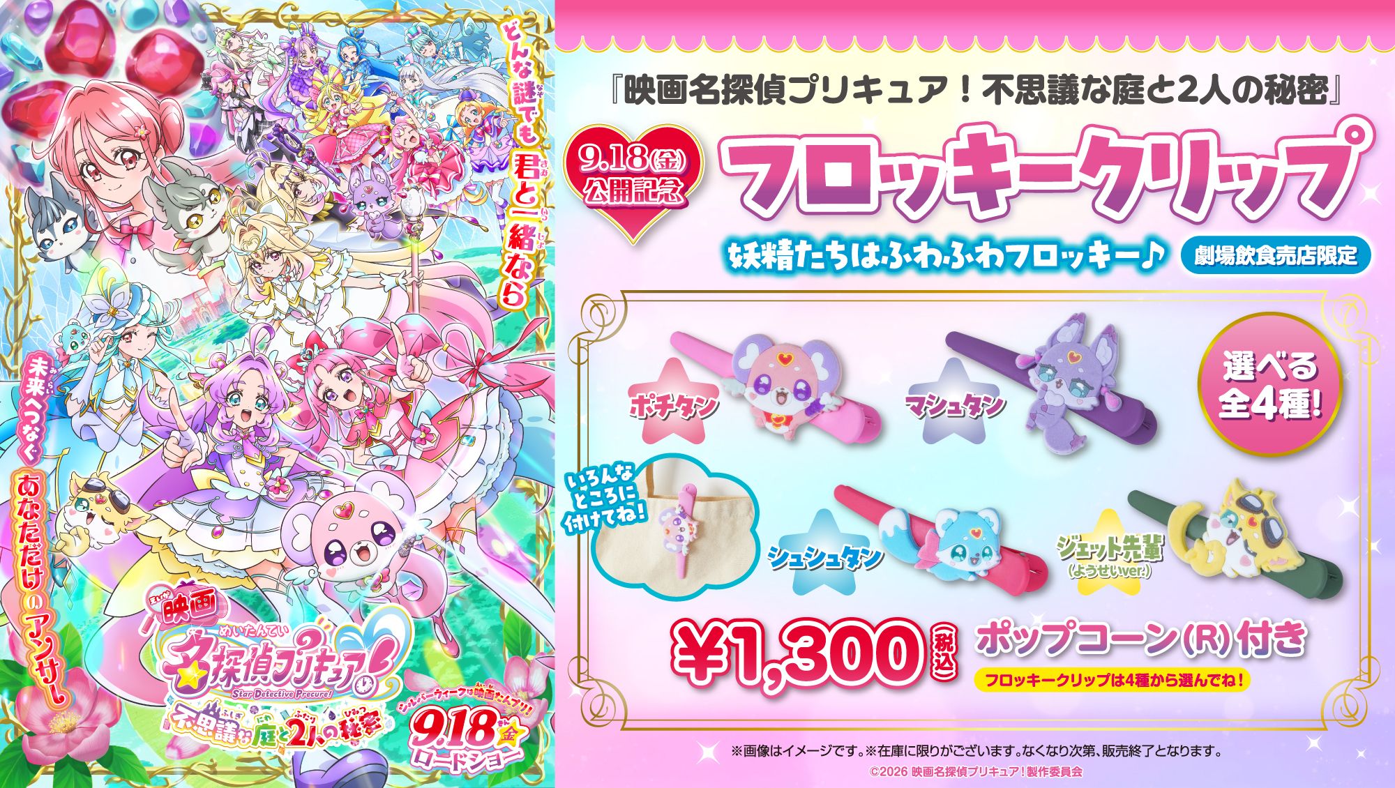 名探偵プリキュア！ まとめ売り 9/18(金)『名探偵プリキュア』ポップコーン付きフロッキークリップ販売！