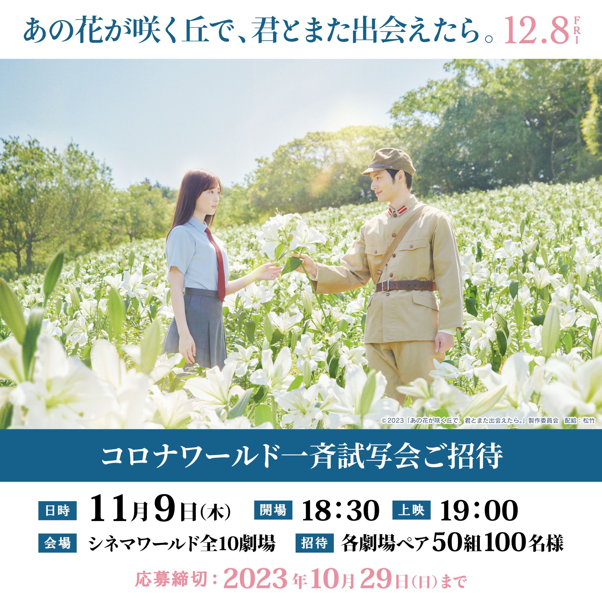 映画『あの花が咲く丘で、君とまた出会えたら』試写会や関連情報＆伊藤