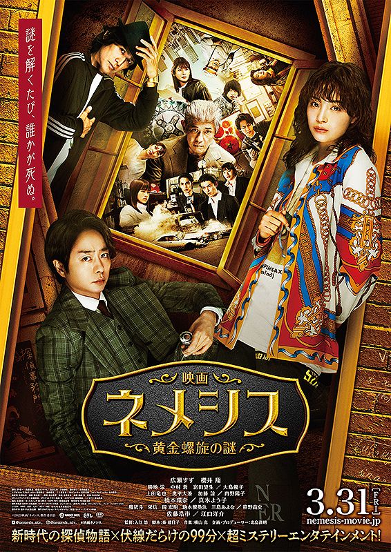 映画ネメシス 黄金螺旋の謎 - 安城