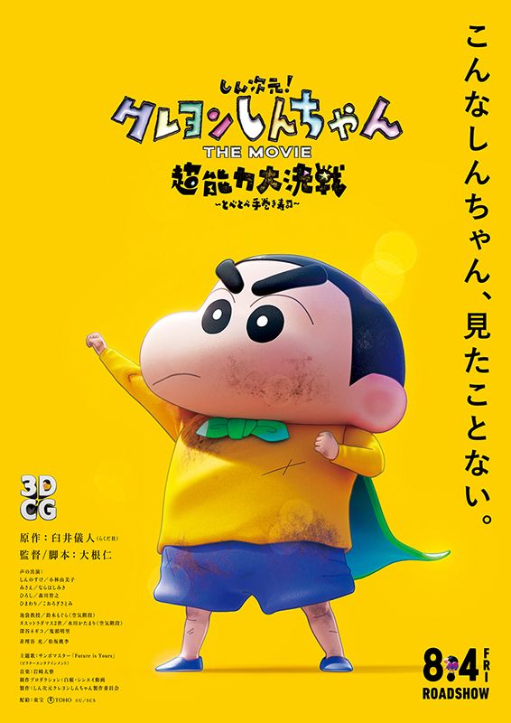 クレヨンしんちゃん 全巻 裁断 しん次元！クレヨンしんちゃんTHE MOVIE 超能力大決戦 とべとべ