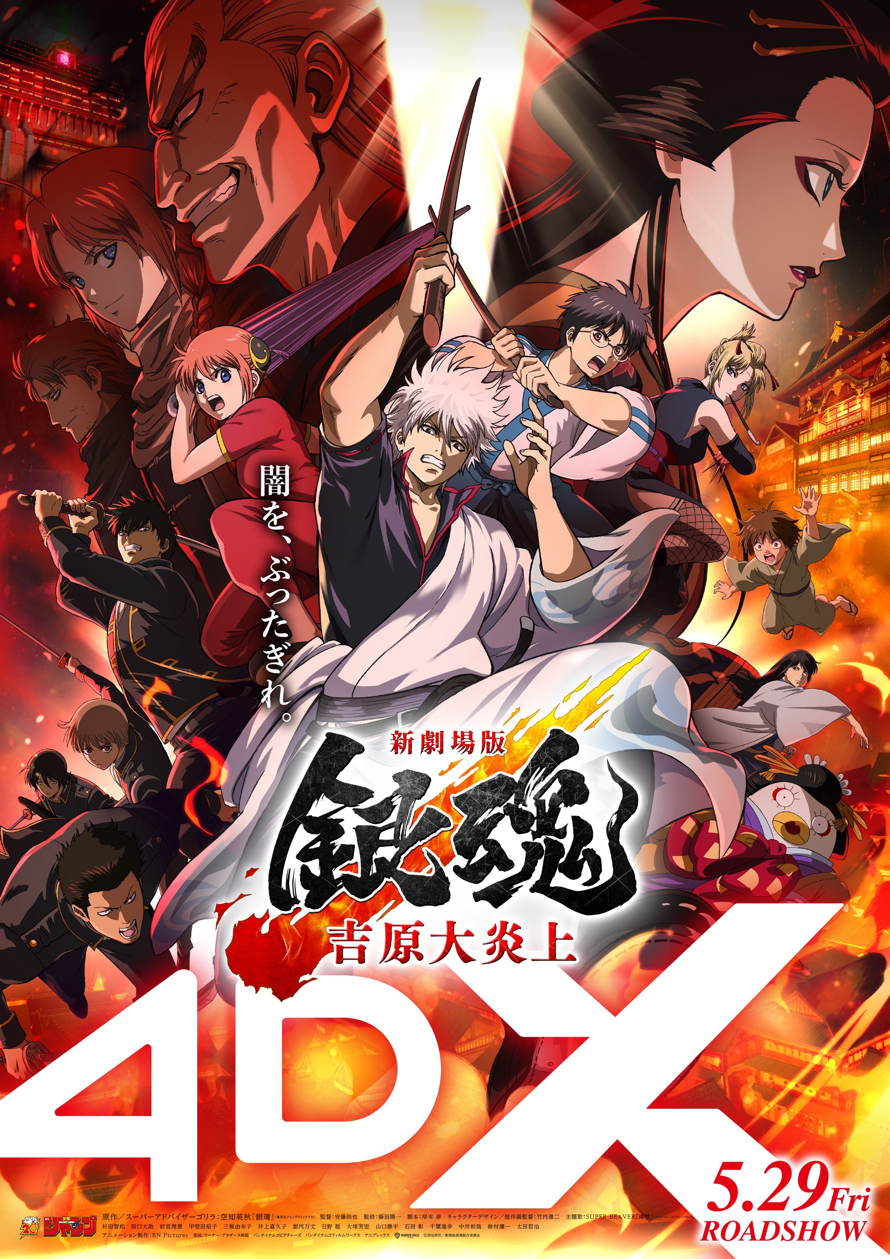 新劇場版 銀魂 吉原大炎上【4DX】 - 大垣