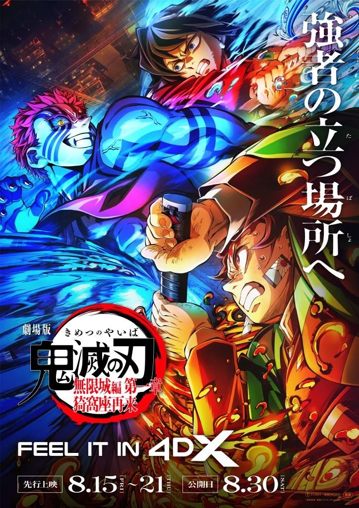 鬼滅の刃初版 注意喚起 劇場版「鬼滅の刃」無限城編 第一章 猗窩座再来【4DX】 - 金沢