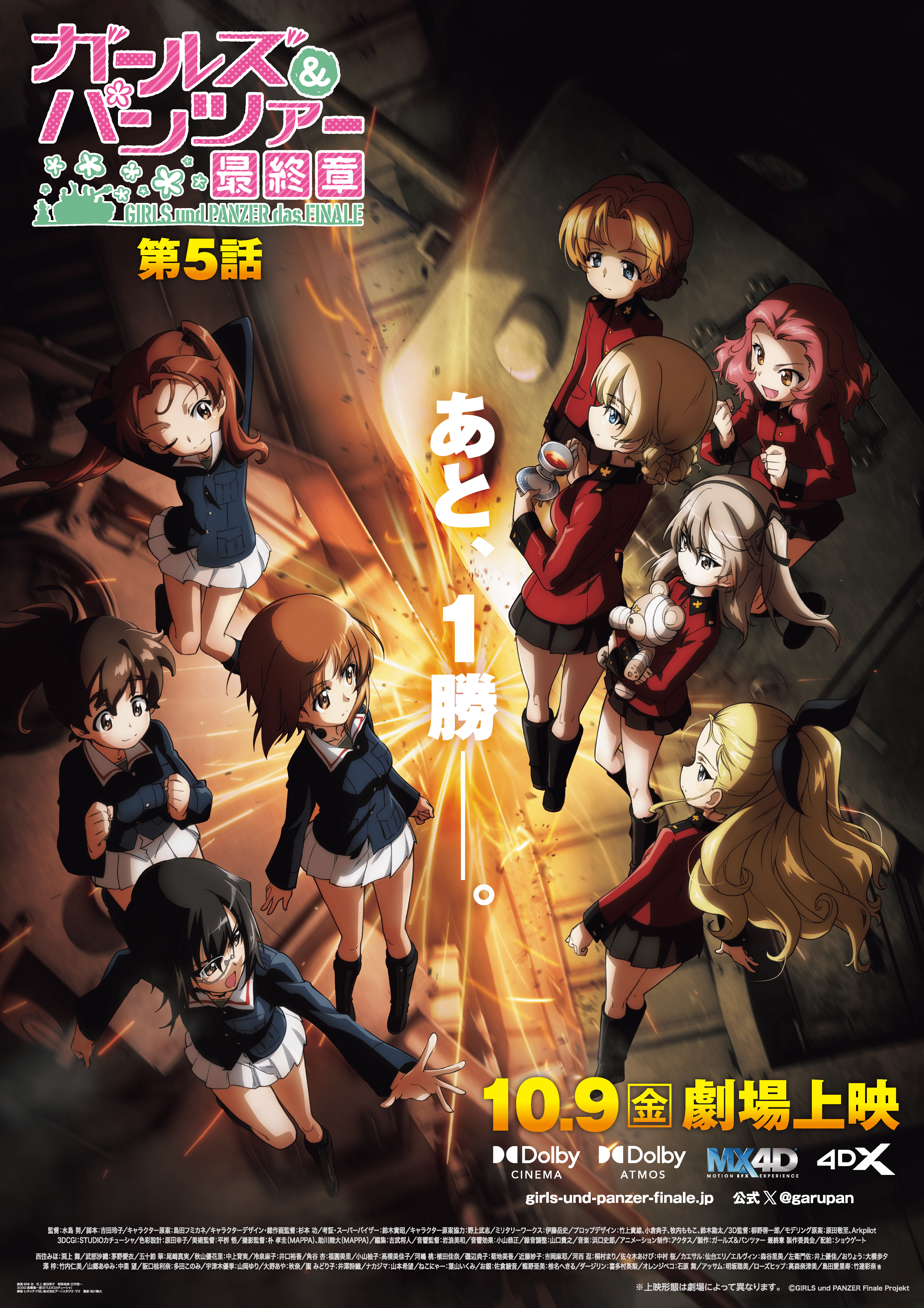 ズウィン4パンセ1ガルヴ3狂乱の令嬢3 10/9(金)公開『ガールズ＆パンツァー 最終章 第5話』重震三六〇度極
