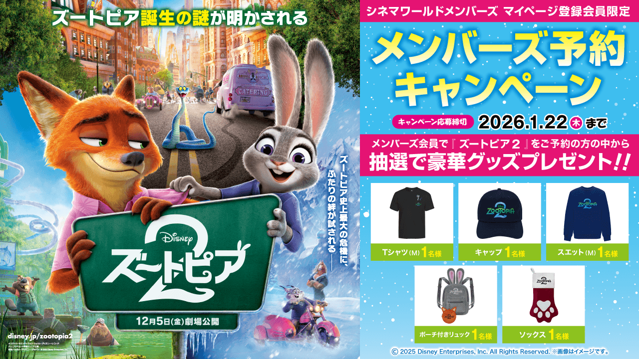 メンバーズ マイページ登録会員限定】12/5(金)公開『ズートピア
