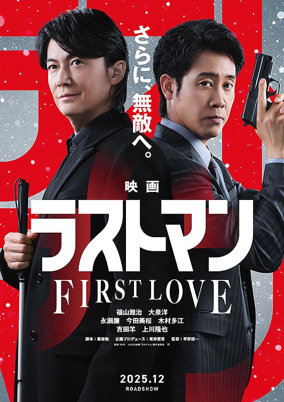 映画ラストマン FIRST LOVE - 福山