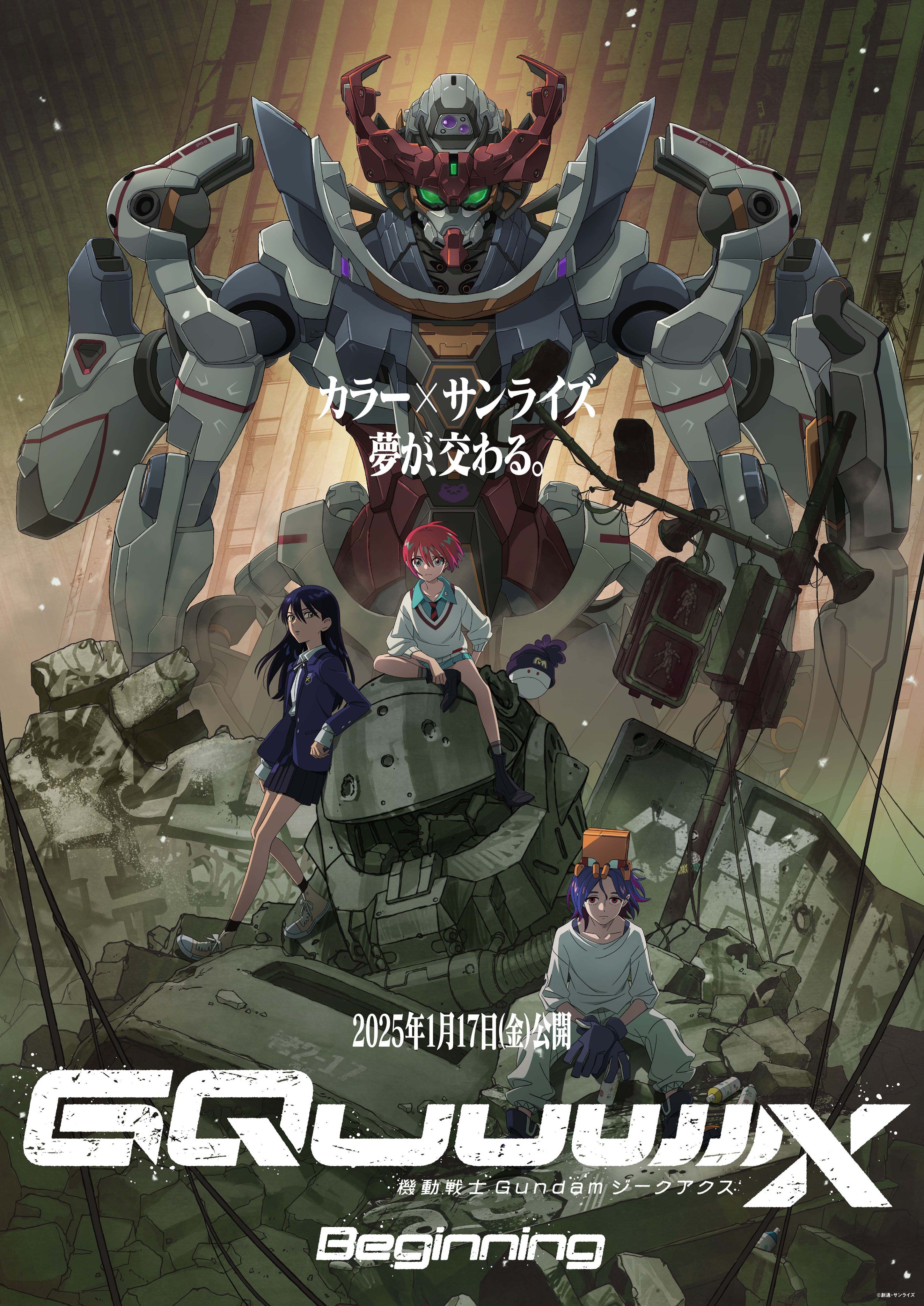 6/20(金)公開『機動戦士Gundam GQuuuuuuX -Beginning-』重震