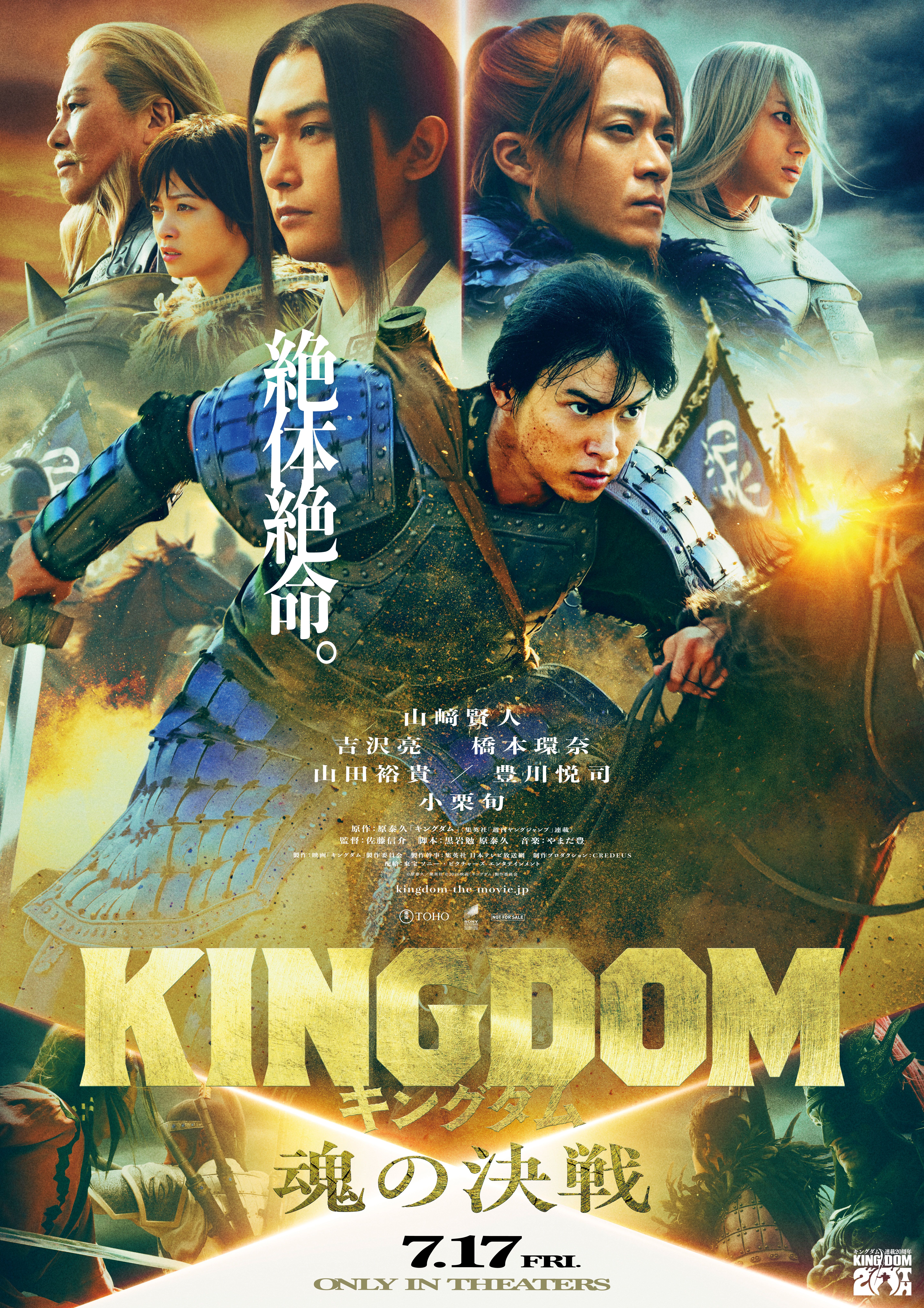 7/17(金)公開『キングダム魂の決戦』上映決定！！