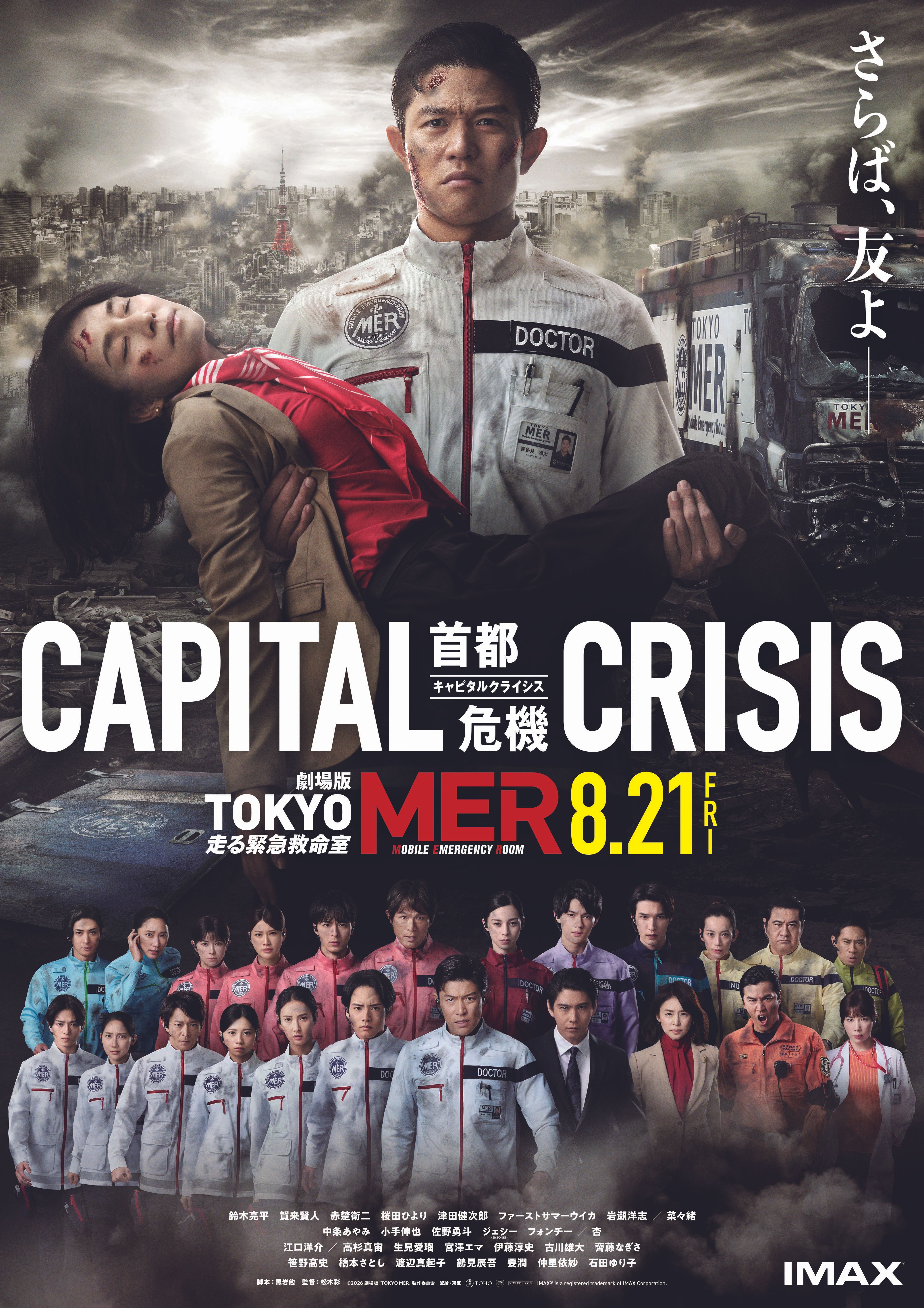 劇場版TOKYO MER 走る緊急救命室 CAPITAL CRISIS - 小牧