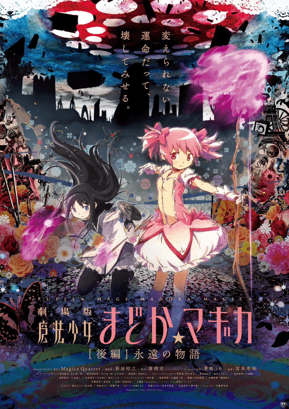 劇場版 魔法少女まどか☆マギカ [後編]永遠の物語 - 福井