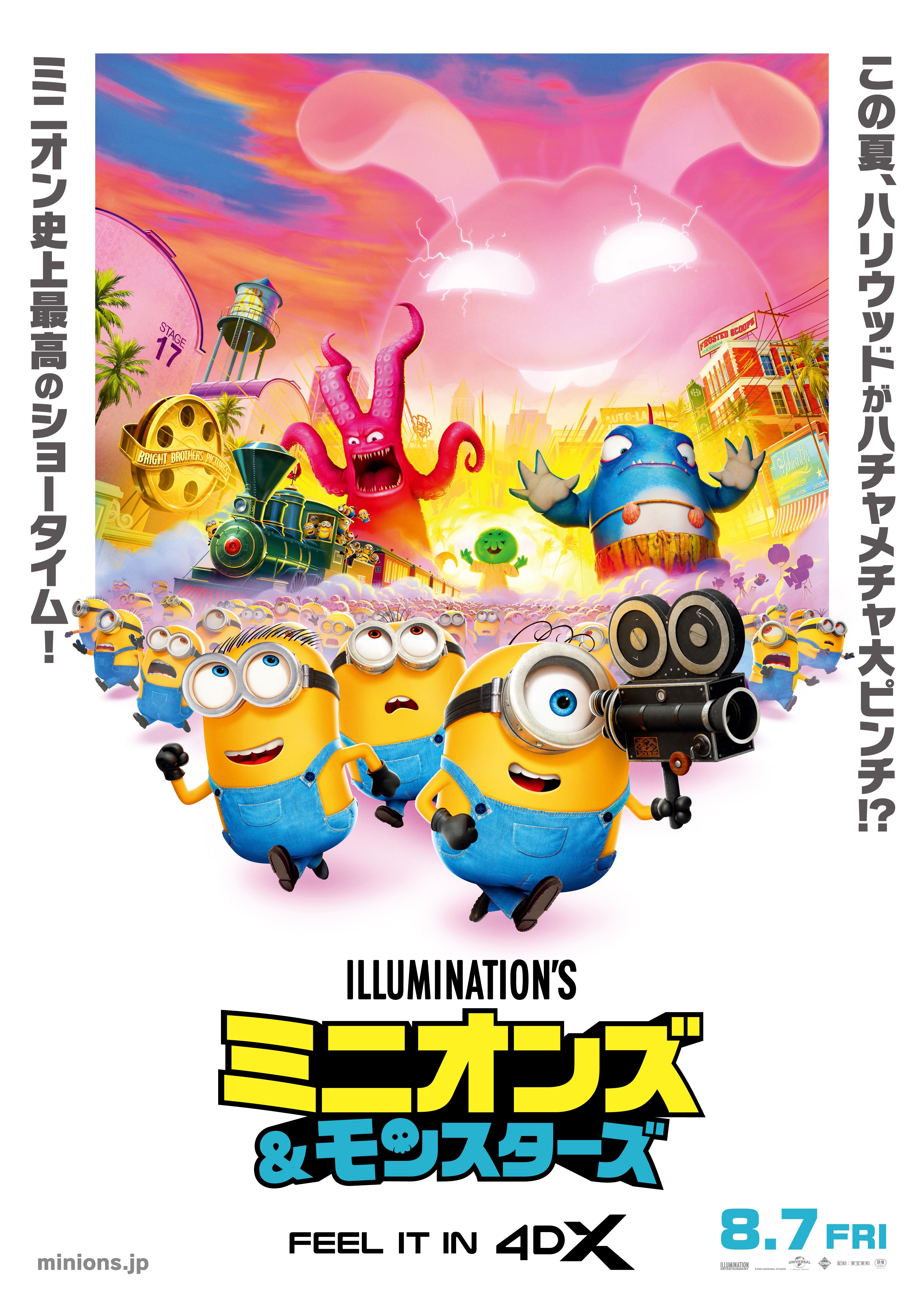8/7(金)公開「ミニオンズ＆モンスターズ」4DX上映決定🌟