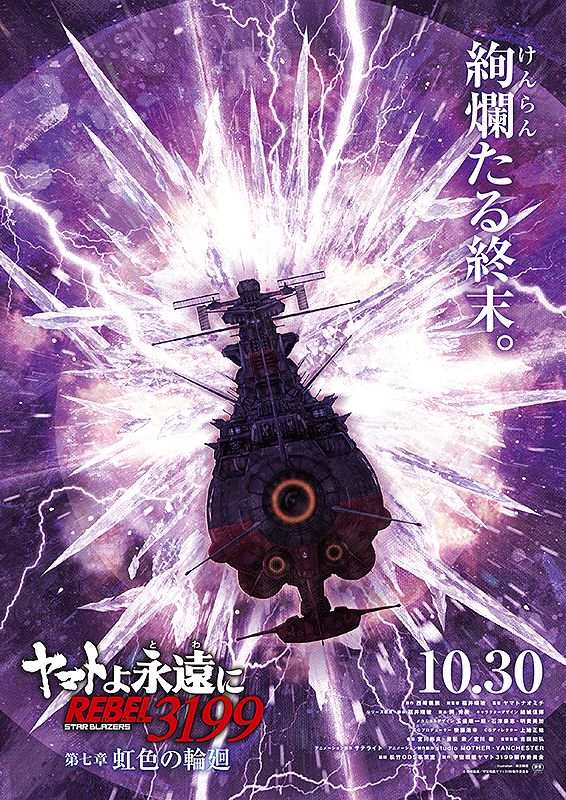 ★ヤマトよ永遠に REBEL3199 第七章 虹色の輪廻 B1 大型ポスター★ ヤマトよ永遠に REBEL3199 第七章 虹色の輪廻
