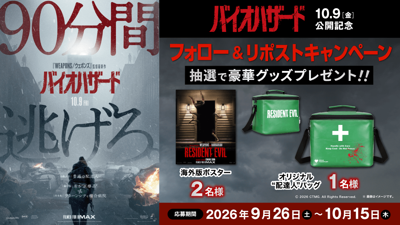 10/9(金)『バイオハザード』公開記念 フォロー＆リポストキャンペーン！！