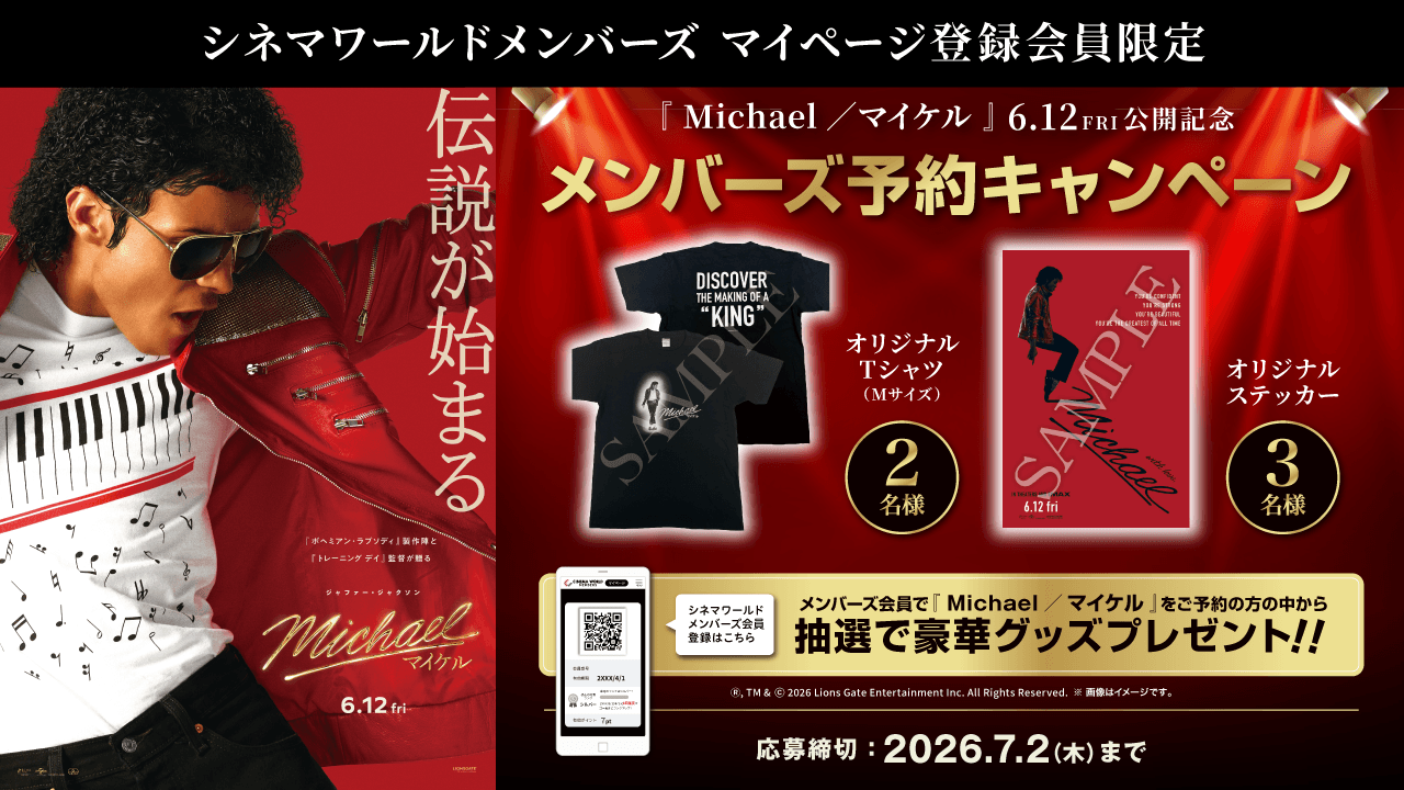 メンバーズ マイページ登録会員限定】6/12(金)公開『Michael/マイケル メンバーズ マイページ登録会員限定】6/12(金)公開『Michael/マイケル