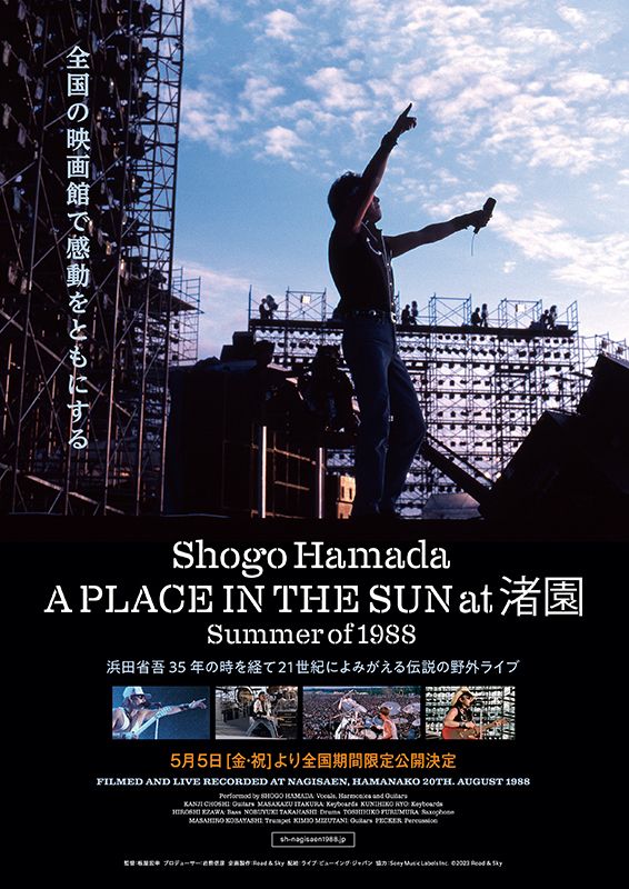 8月20日一夜限り上映】浜田省吾ライブ映画『A PLACE IN THE SUN at 渚