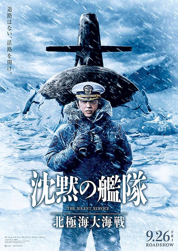 9/26(金)公開『沈黙の艦隊 北極海大海戦』重震シアター上映決定！！