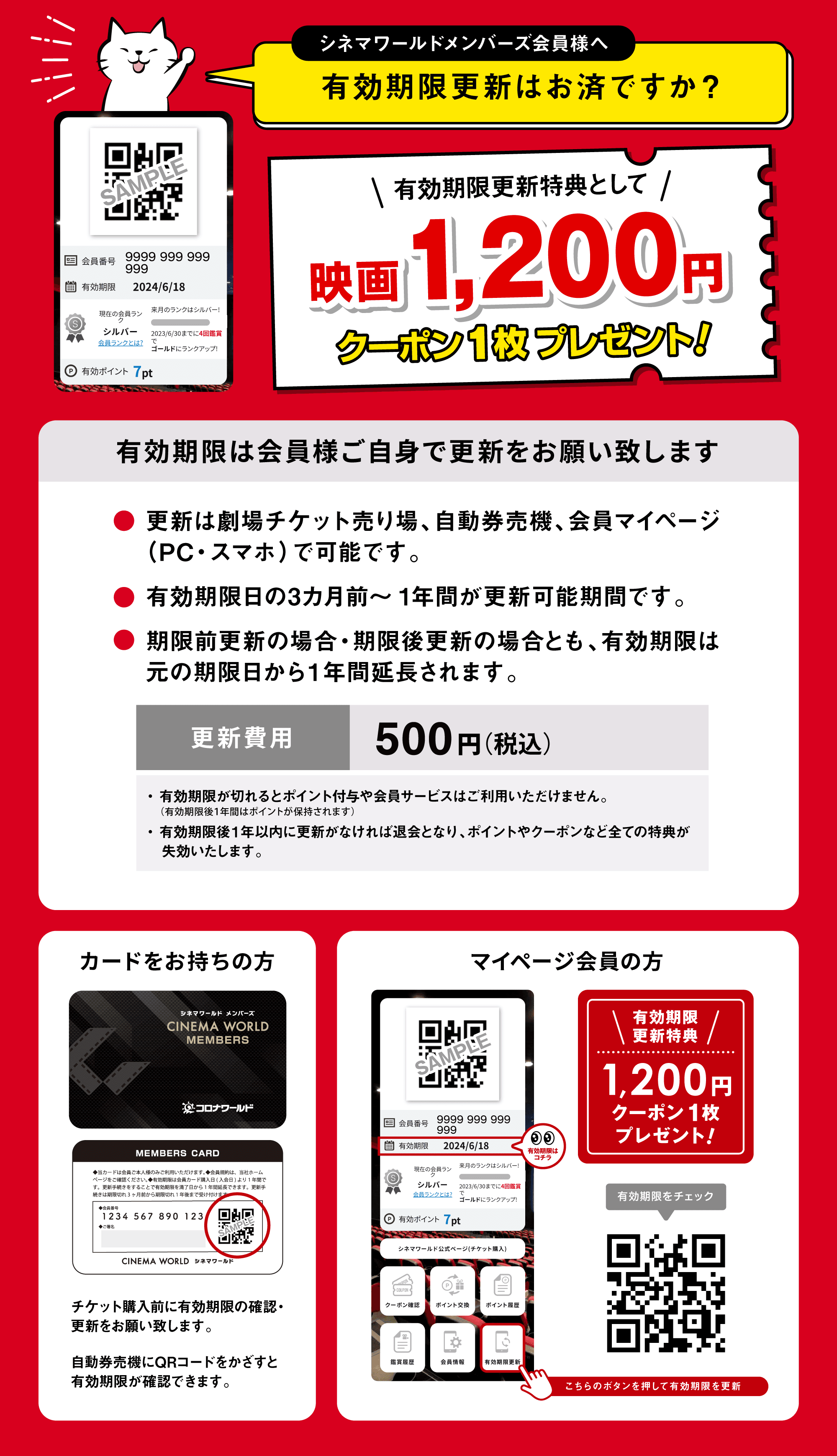 シネマメンバーズ有効期限更新案内