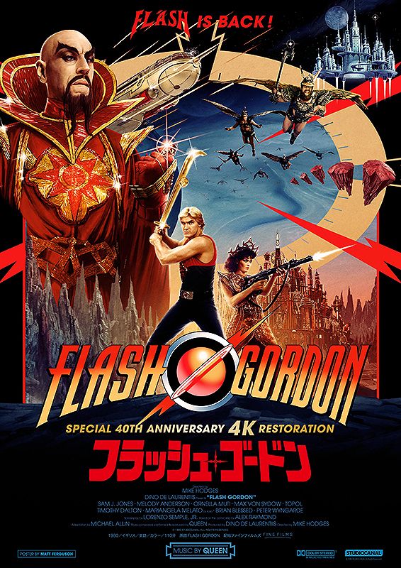 フラッシュ・ゴードン 4K - 金沢