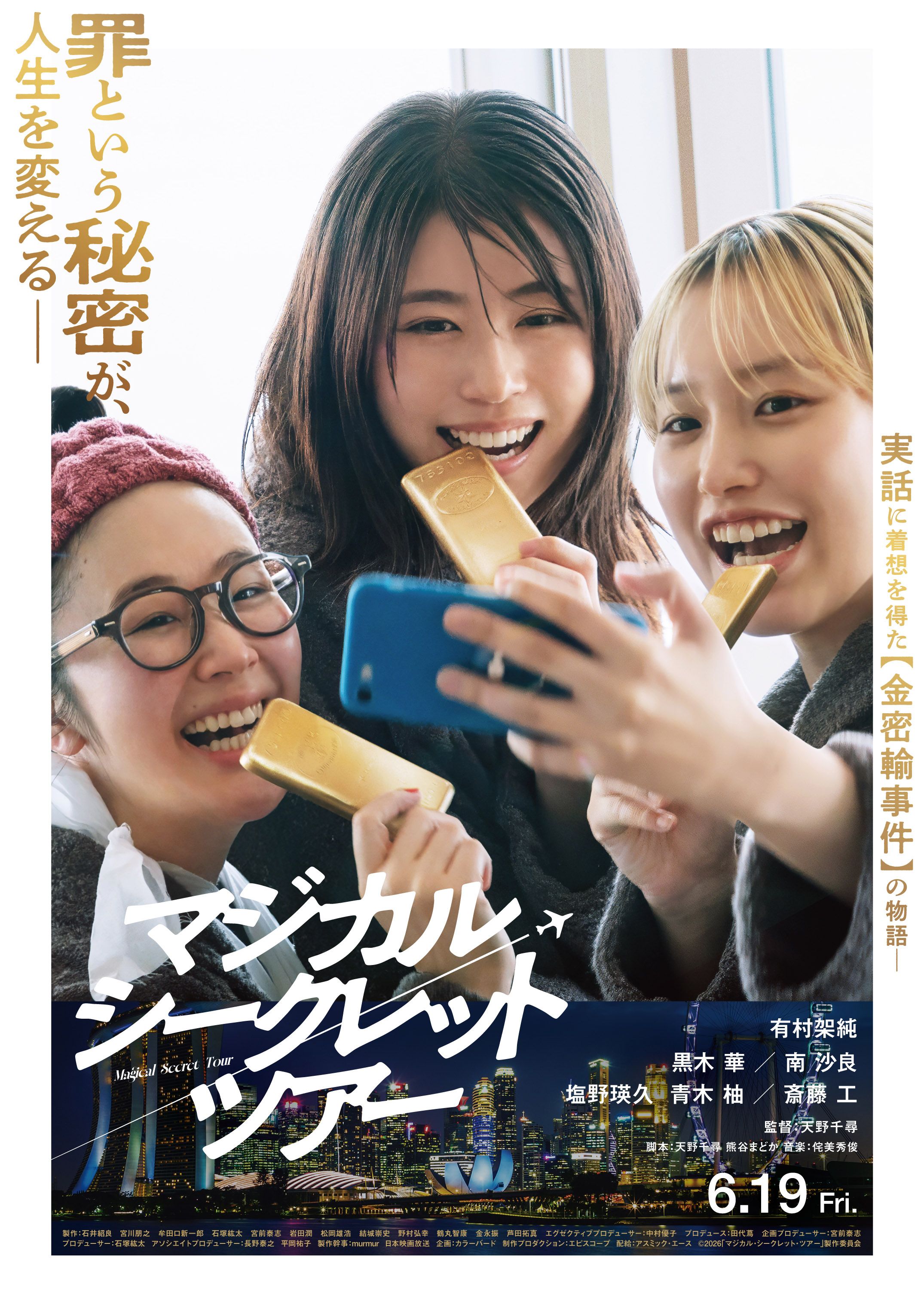 マジカル・シークレット・ツアー』日本語字幕付き上映