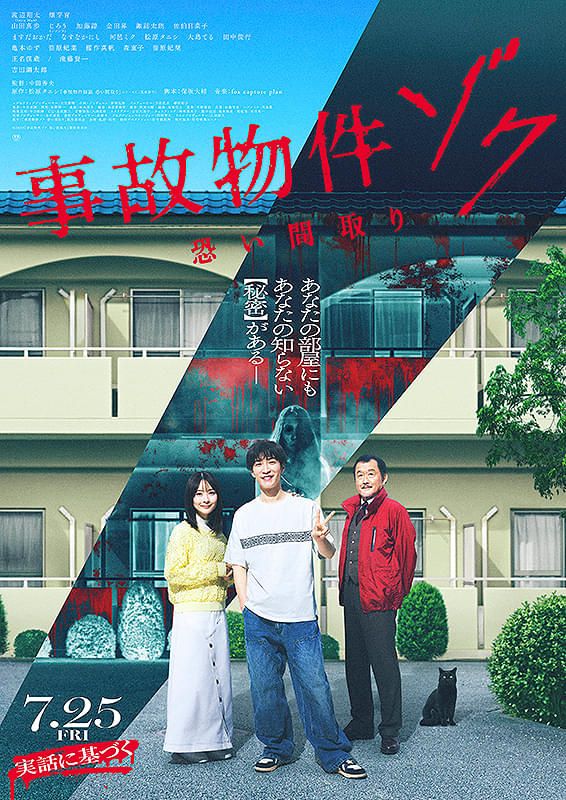 映画『事故物件ゾク 恐い間取り』公式 | ⠀ #浄仏不動産 から