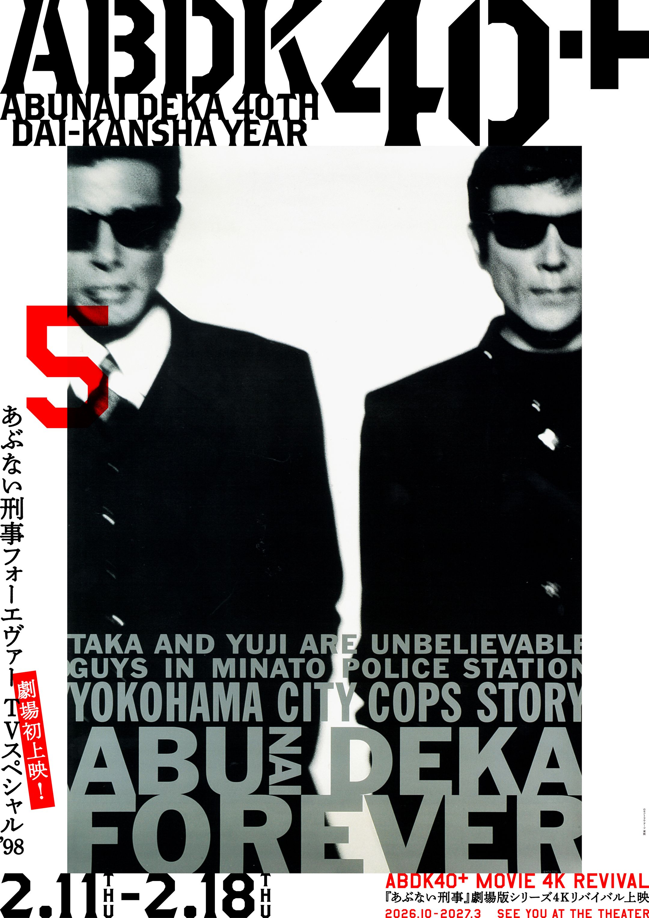 あぶない刑事40周年プロジェクト『ABDK40＋』劇場版シリーズ 4K