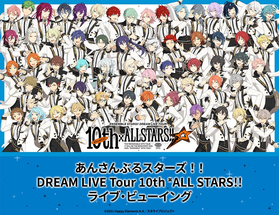 あんスタのDREAM LIVE Tour、仲間と熱く楽しむ計画を！