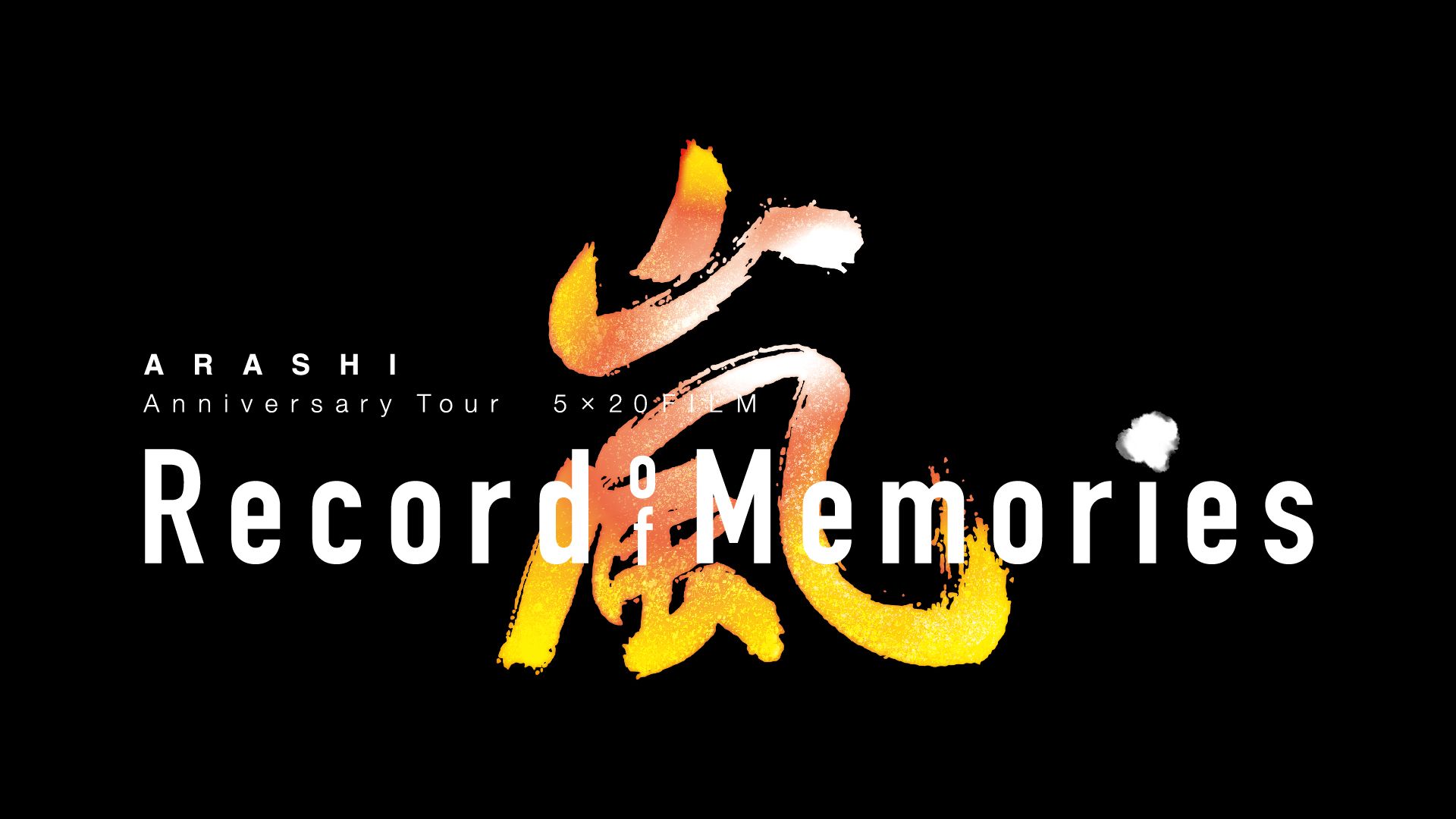12月31日（日）『ARASHI Anniversary Tour 5×20 FILM “Record of ...
