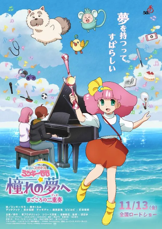 魔法のプリンセス ミンキーモモ 憧れの夢へ まごころの二重奏（デュオ