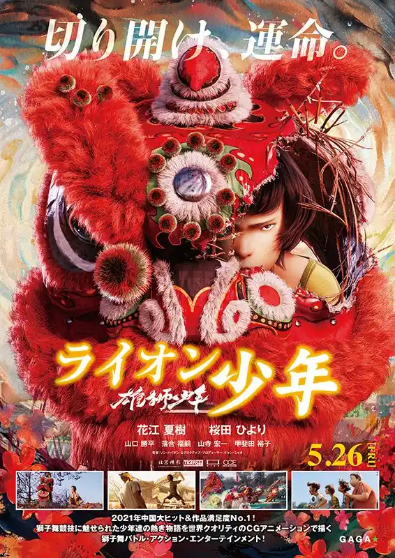 雄獅少年 ライオン少年 - 福山
