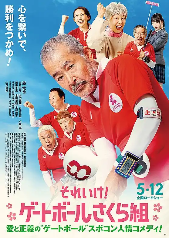 それいけ！ゲートボールさくら組 - 大垣