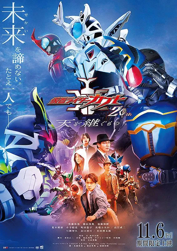 仮面ライダーカブト20th 天を繋ぐもの 上映決定記念 非売品B2ポスター 仮面ライダーカブト 20th 天を継ぐもの