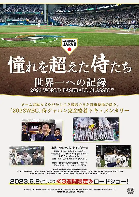 憧れを超えた侍たち 世界一への記録 豪華版('23J SPORTS/NPBエン… 憧れを超えた侍たち 世界一への記録