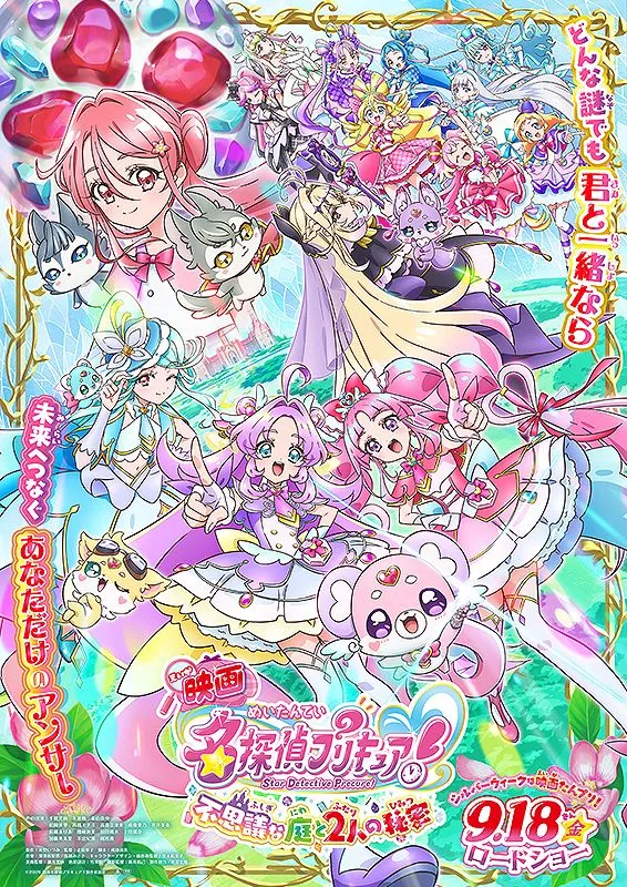 映画名探偵プリキュア！不思議な庭と2人の秘密 - 豊川