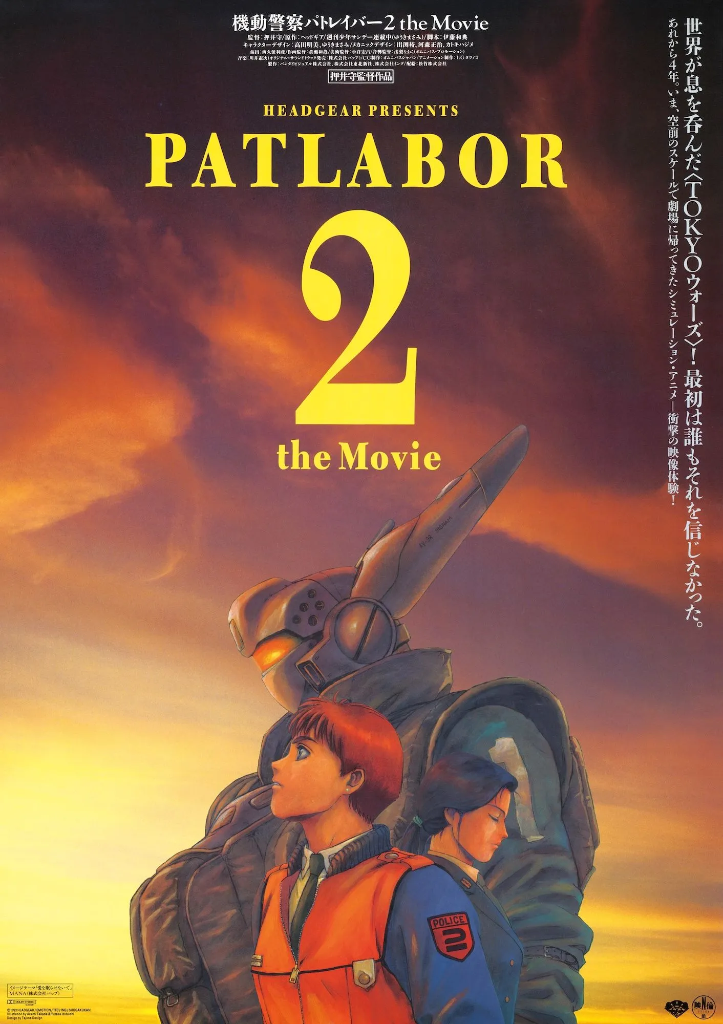 機動警察パトレイバー2 the Movie - ららぽーと安城