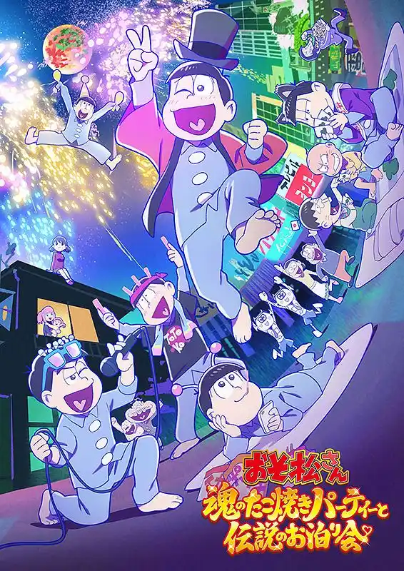おそ松さん～魂のたこ焼きパーティーと伝説のお泊り会～ - 福井