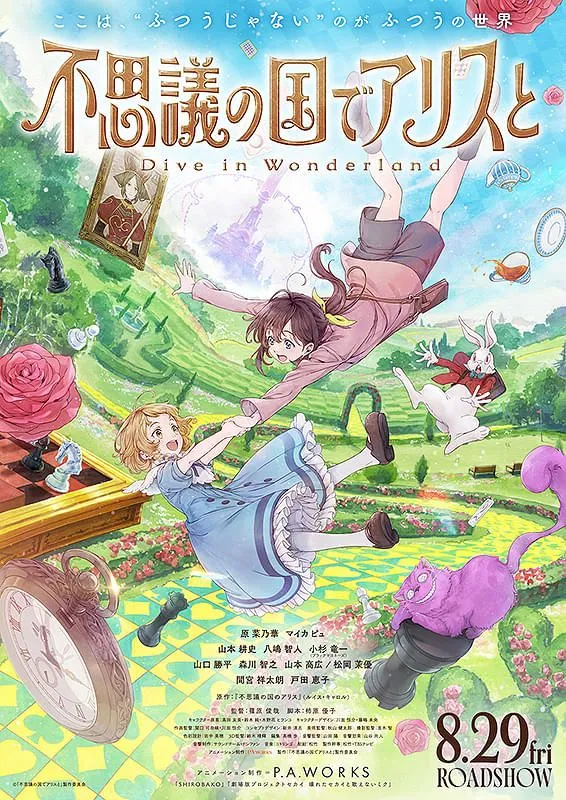 不思議の国でアリスと Dive in Wonderland - 豊川