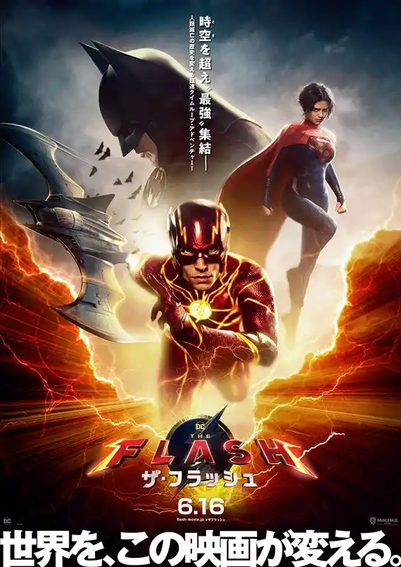 DC 映画　ザ・フラッシュ　特大ポスター ザ・フラッシュ - 小田原