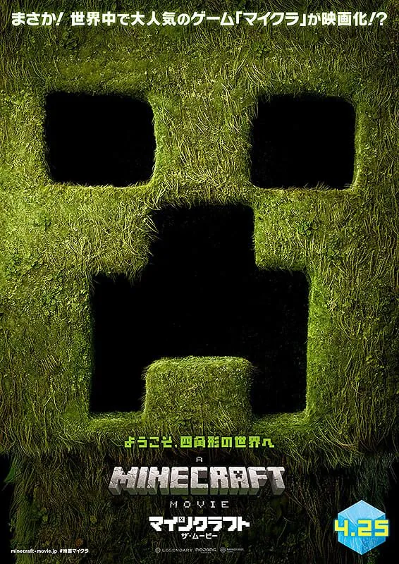 マインクラフト　ザ・ムービー