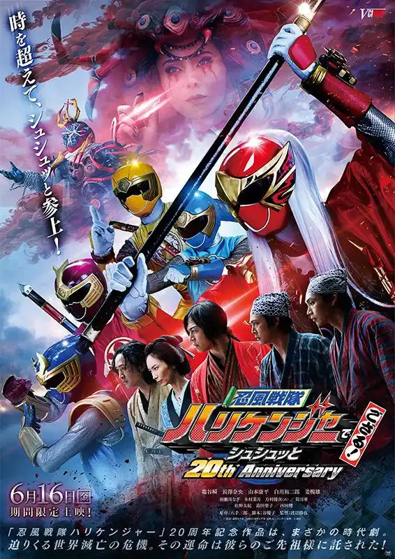 20周年記念 映画化！ アトラク ハリケンジャー 大人用 忍風戦隊ハリケンジャーでござる！ シュシュッと20th