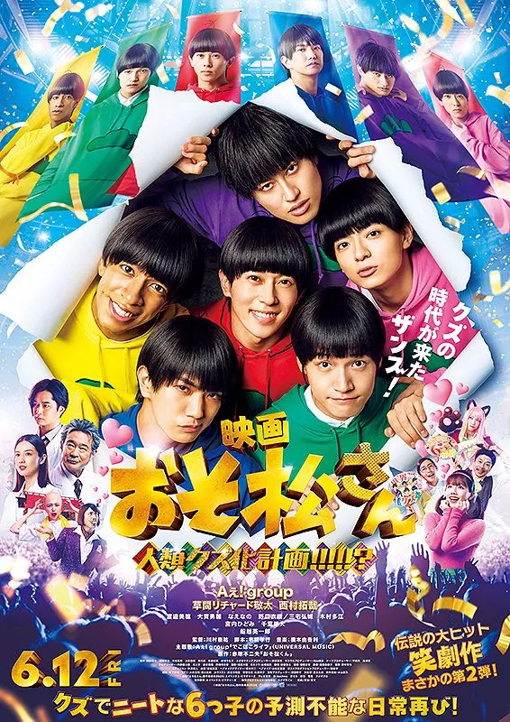 おそ松さん THE MOVIE おそ松さん 映画 おそ松さん 人類クズ化計画!!!!!? - 福山