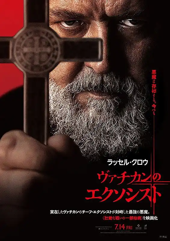 ヴァチカンのエクソシスト 映画.com - 作品情報・キャスト・あらすじ : ヴァチカンのエクソシスト パンフレット その他