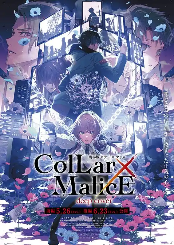 劇場版Collar×Malice 劇場限定版 DVD 2点セット 劇場版Collar×Malice』ティザー予告＆第二弾KV、アニメ版ビジュアル