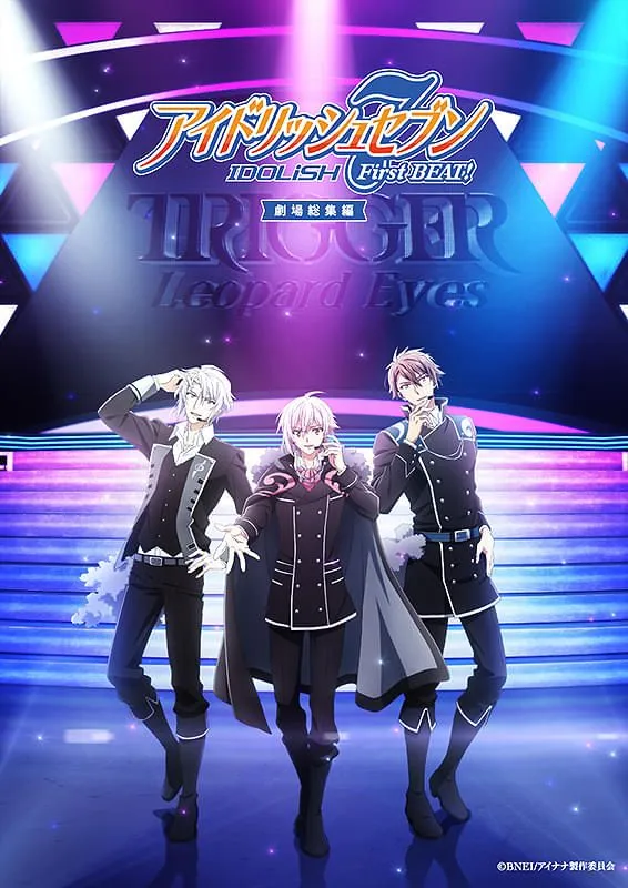 アイドリッシュセブン First BEAT! 劇場総集編 後編