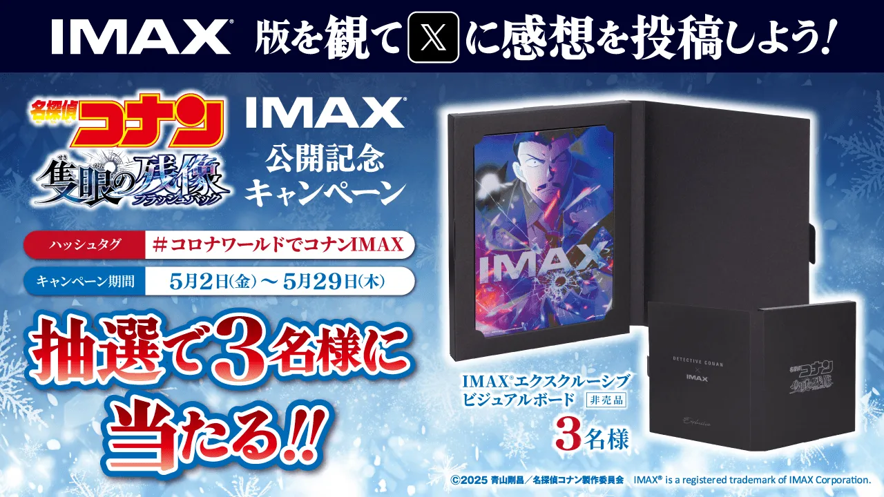 名探偵コナン 隻眼の残像 IMAX エクスクルーシブ ビジュアル