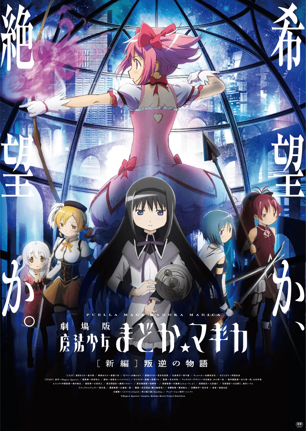 劇場版 魔法少女まどか☆マギカ[新編]叛逆の物語」8月14日より